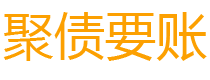 固安债务追讨催收公司